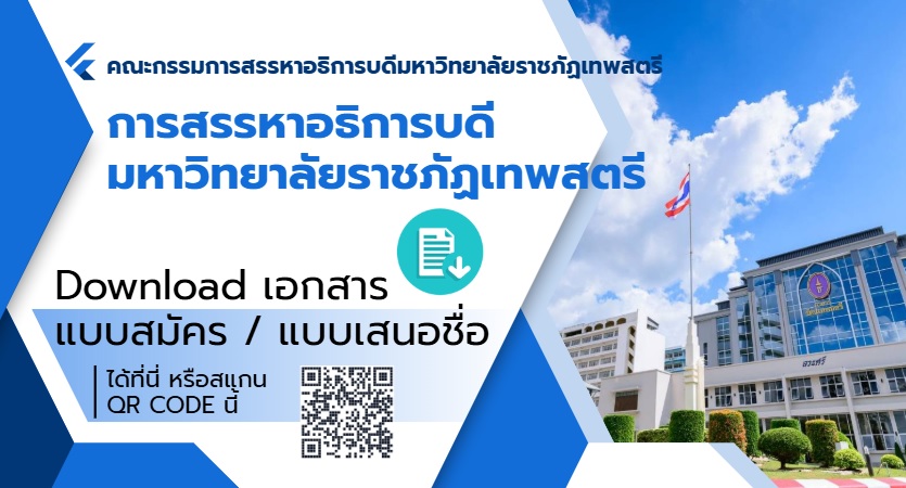 ประกาศรายชื่อผู้ผ่านการคัดเลือกเพื่อดำรงตำแหน่งอธิการบดีมหาวิทยาลัยราชภัฏเทพสตรี